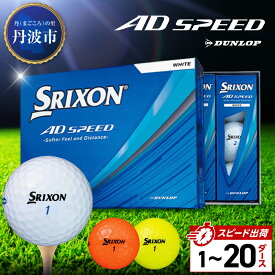 【ふるさと納税】ゴルフボール　スリクソン AD SPEED【1〜20ダース】 ホワイト/イエロー/オレンジ　SRIXON AD SPEED ゴルフ用品 記念品 ゴルファー 兵庫県 丹波市