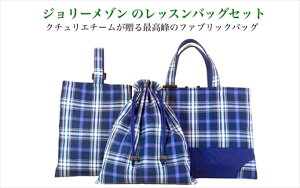 【ふるさと納税】ジョリーメゾンのレッスンバッグセット 青紫C
