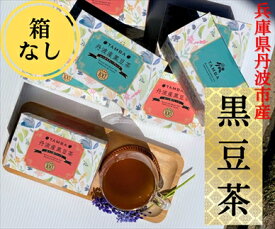 【ふるさと納税】丹波産黒豆茶（840杯分）