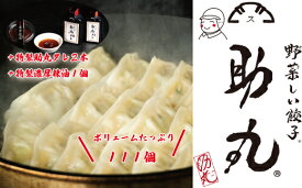 【ふるさと納税】冷凍生餃子111個入り+特製助丸タレ2本+特製濃厚辣油1個