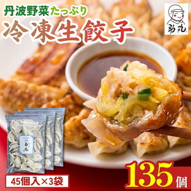 【ふるさと納税】冷凍生餃子 135個 野菜しい餃子 助丸 丹波産野菜使用 大容量 農家直送 ギョーザ ぎょうざ 冷凍食品 おかず おつまみ 夜食 お取り寄せ 産地直送 兵庫県 丹波市 にんにく控えめ やさしい味わい