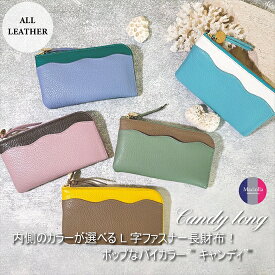 【ふるさと納税】L字ファスナー長財布『CORONコロン』Candyキャンディシリーズ