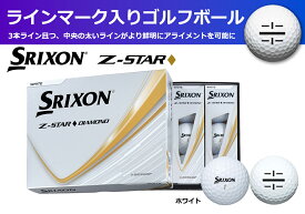 【ふるさと納税】ゴルフボール　スリクソン　Z-STAR　ダイヤモンド3　ホワイト【1ダース　/12球入り】【ライン入り】
