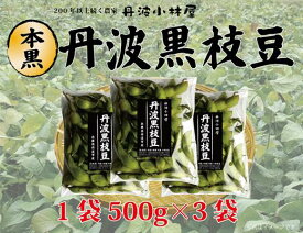 【ふるさと納税】本黒【丹波黒枝豆】畑から直送！