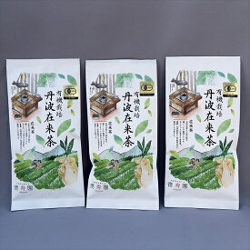 【ふるさと納税】有機栽培 丹波在来茶　70g×3袋