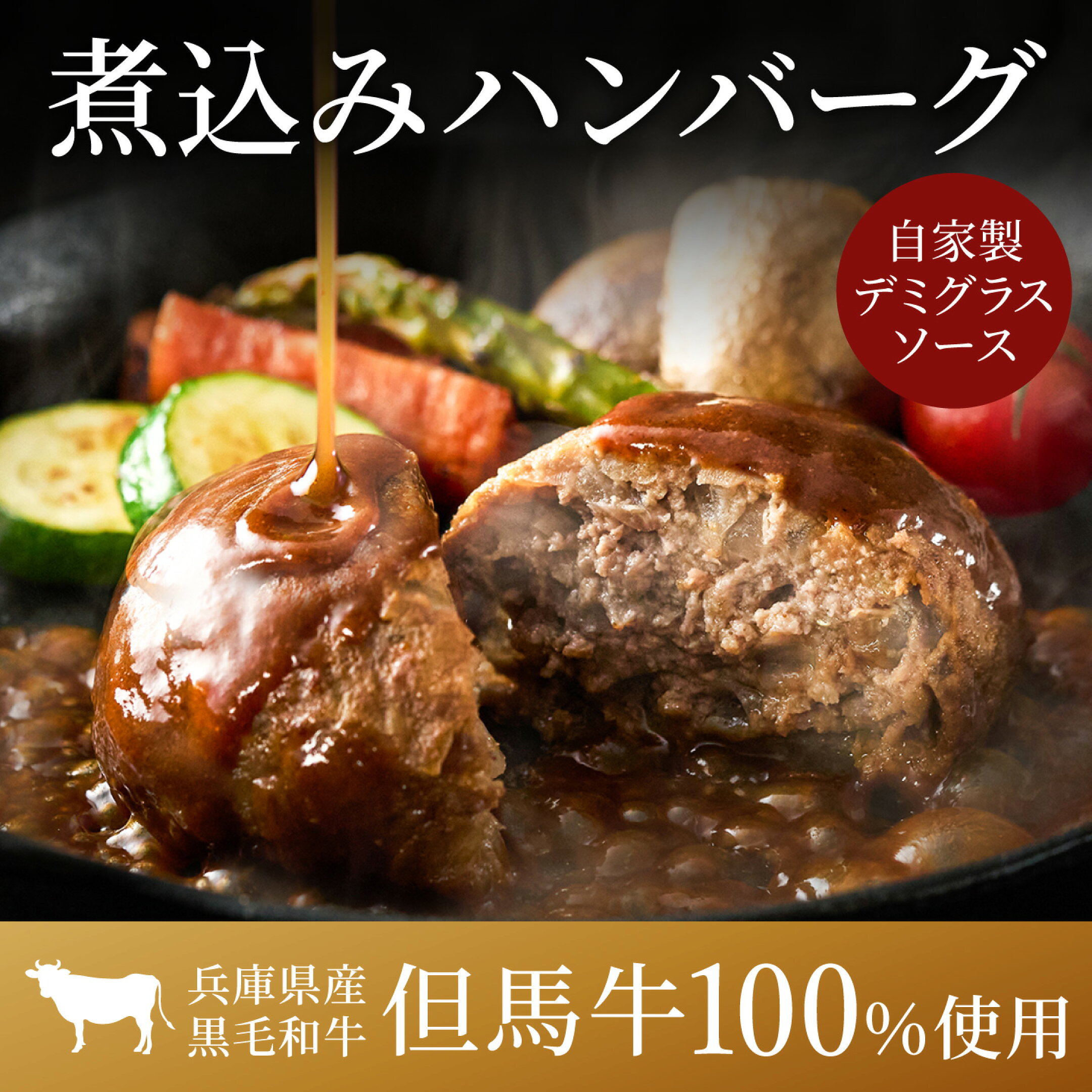 但馬牛煮込みハンバーグ