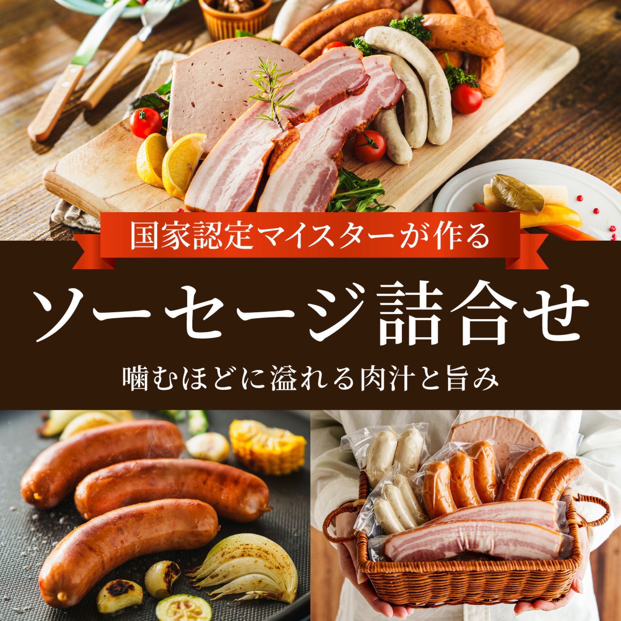 ソーセージセット
