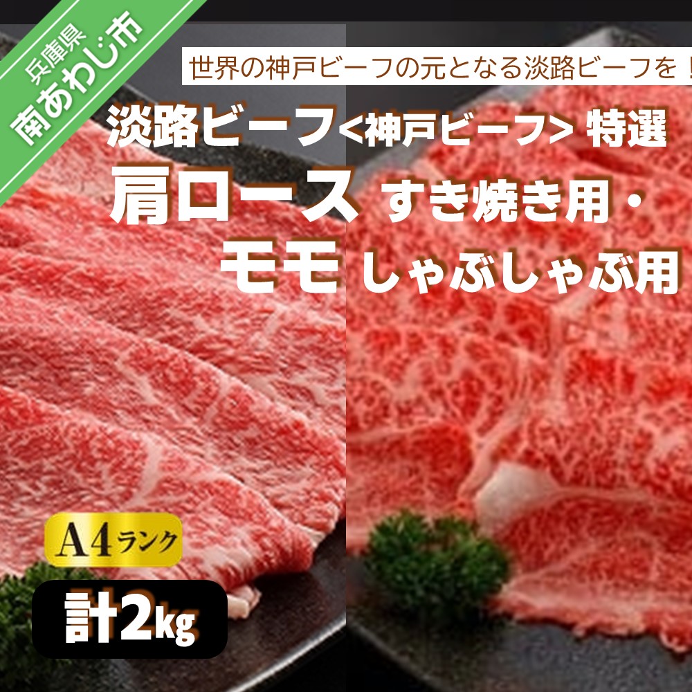淡路ビーフ（神戸ビーフ）特選 肩ロースすき焼き用1kg・モモしゃぶしゃぶ用1kg