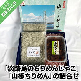【ふるさと納税】“淡路島のちりめんじゃこ”と“山椒ちりめん”の詰め合わせ