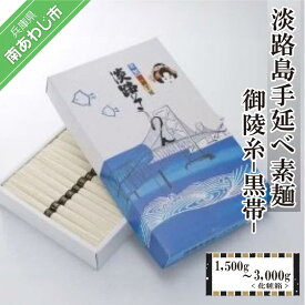 【ふるさと納税】【量が選べる！手延べ素麺】淡路島手延べ素麺 御陵糸 黒帯化粧箱