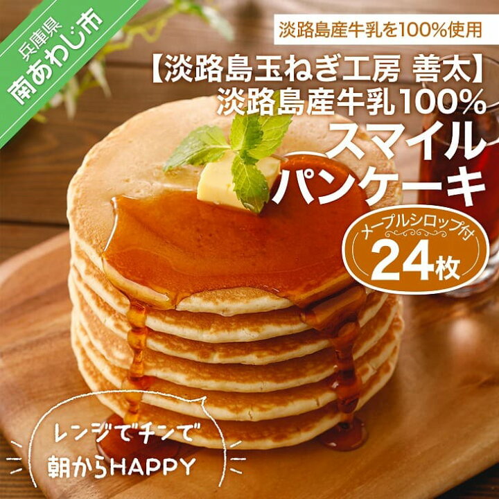 楽天市場 ふるさと納税 淡路島玉ねぎ工房 善太 淡路島産牛乳100 スマイルパンケーキ24枚 メープルシロップ付き レンジでチンで朝からhappy 2月中旬から順次発送 兵庫県南あわじ市 楽天市場 ふるさと納税 淡路島玉ねぎ工房 善太 淡路島産牛乳100 スマイルパンケーキ24枚 メープルシロップ付き レンジでチンで朝からhappy 2月中旬から順次発送 兵庫県南あわじ市