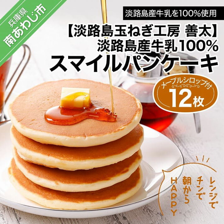 楽天市場 ふるさと納税 淡路島玉ねぎ工房 善太 淡路島産牛乳100 スマイルパンケーキ12枚 メープルシロップ付き レンジでチンで朝からhappy 2月中旬から順次発送 兵庫県南あわじ市 楽天市場 ふるさと納税 淡路島玉ねぎ工房 善太 淡路島産牛乳100 スマイルパンケーキ12枚 メープルシロップ付き レンジでチンで朝からhappy 2月中旬から順次発送 兵庫県南あわじ市