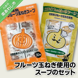 【ふるさと納税】26)玉ねぎスープセット　フルーツ玉ねぎ使用のスープのセット
