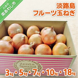 【ふるさと納税】淡路島フルーツ玉ねぎ【3kg・5kg・7kg・10kg・18kg】