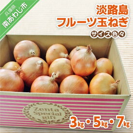【ふるさと納税】【サイズ色々】淡路島フルーツ玉ねぎ【3kg・5kg・7kg】