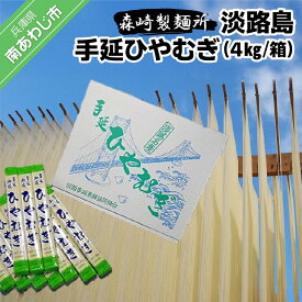 【ふるさと納税】【森崎製麺所】淡路島手延　ひやむぎ　4kg箱