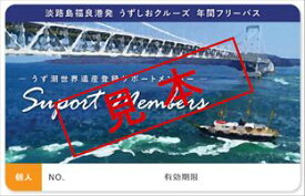 【ふるさと納税】◆世界遺産登録をめざす「鳴門海峡の渦潮」を応援！◆福良港発「うずしおクルーズ年間フリーパス」サポートメンバーカード2枚（2人分）