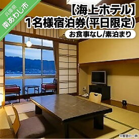 【ふるさと納税】 ふるさと納税 旅行 宿泊券 淡路島海上ホテル1名様宿泊券 お食事なし素泊まり(平日限定)
