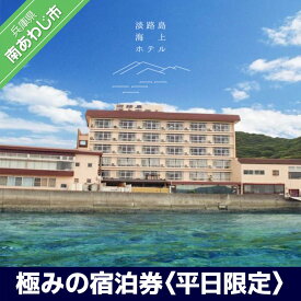 【ふるさと納税】 ふるさと納税 旅行 宿泊券 淡路島海上ホテル・極みの宿泊券 1泊2食付き(平日限定)