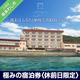 【ふるさと納税】 ふるさと納税 旅行 宿泊券 淡路島海上ホテル・極みの宿泊券 1泊2食付き(休前日限定)