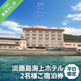 【ふるさと納税】 ふるさと納税 旅行 淡路島海上ホテル 2名様ご宿泊券(平日限定)【御食国会席】