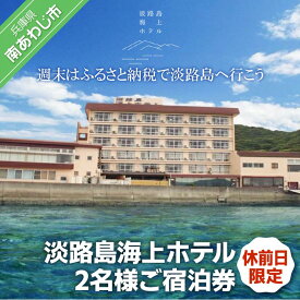 【ふるさと納税】 ふるさと納税 旅行 淡路島海上ホテル 2名様ご宿泊券(休前日限定)【御食国会席】