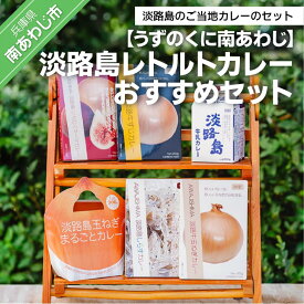 【ふるさと納税】淡路島レトルトカレーおすすめセット