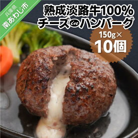 【ふるさと納税】熟成淡路牛100%チーズinハンバーグセット（150g×10個セット）