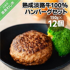 【ふるさと納税】熟成淡路牛100%ハンバーグセット（150g×12個セット） ふるさと納税 おすすめ