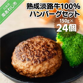 【ふるさと納税】熟成淡路牛100%ハンバーグセット（150g×24個セット） ふるさと納税 おすすめ