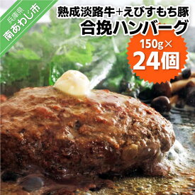 【ふるさと納税】熟成淡路牛とえびすもち豚の合挽ハンバーグ（150g×24個セット）