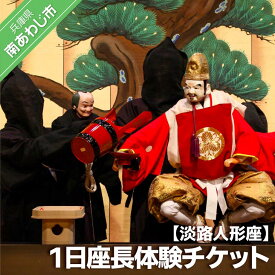 【ふるさと納税】淡路人形座 1日座長体験チケット-座長弁当 えべっさんのお福わけ（おせんべい）付き-