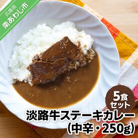 【ふるさと納税】淡路牛ステーキカレー(中辛)　250g×5食セット