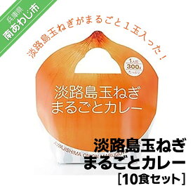 【ふるさと納税】淡路島玉ねぎまるごとカレー10食セット