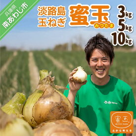 【ふるさと納税】蜜玉（みつたま）【3kg・5kg・10kg】　淡路島玉ねぎ(有機肥料100％)