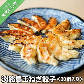 【ふるさと納税】淡路島玉ねぎ餃子 20個入り【3セット・5セット】