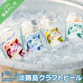 【ふるさと納税】淡路島クラフトビール「NAMINO OTO BREWING（淡路島波の音）」　季節の地ビール【6本・11本・24本】