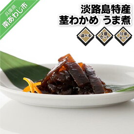 【ふるさと納税】リピート率No.1 当店一押し淡路島特産 茎わかめ うま煮 380g【5個・10個】