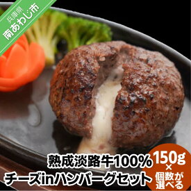 【ふるさと納税】熟成淡路牛100%チーズinハンバーグセット 150g【5個・10個・20個・30個】