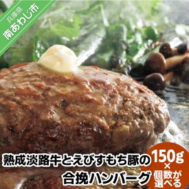 【ふるさと納税】熟成淡路牛とえびすもち豚の合挽ハンバーグ 150g【6個・12個・24個・48個】