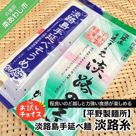 【ふるさと納税】【平野製麺所】淡路島手延べ麺お試チョイス（淡路糸）【〒メール便】そうめん 2000円 ポッキリ メール便 麺 食べきり 手延べ 素麺 淡路島 ご当地 お取り寄せ グルメ 常温 送料無料 お買い物マラソン 2,000 2000