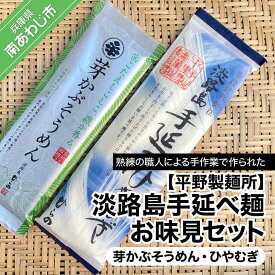 【ふるさと納税】【平野製麺所】淡路島手延べ麺お味見セット（芽かぶそうめん、ひやむぎ）【〒メール便】