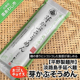 【ふるさと納税】【平野製麺所】淡路島手延べ麺お試チョイス（芽かぶそうめん）【〒メール便】めかぶ そうめん 2000円 ポッキリ メール便 麺 食べきり 手延べ 素麺 淡路島 ご当地 お取り寄せ グルメ 常温 送料無料 お買い物マラソン 2,000 2000