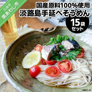 【ふるさと納税】淡路島手延べ麺 国産原料100%使用手延べそうめん 200g×15袋セットふるさと納税 そうめん