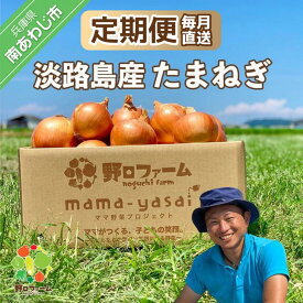 【ふるさと納税】【定期便】mama-yasai たまねぎ〈2kg/3回〉〈2kg/6回〉〈2kg/12回〉〈5kg/3回〉〈5kg/6回〉〈5kg/12回〉