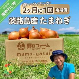 【ふるさと納税】【2ヶ月に1回定期便】mama-yasai たまねぎ〈2kg/3回〉〈2kg/6回〉〈5kg/3回〉〈5kg/6回〉