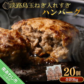【ふるさと納税】【20個】淡路島玉ねぎ入れすぎハンバーグ 3kg（150g× 20個） 冷凍 淡路島 無添加 ハンバーグ 玉ねぎ 玉葱 個食 小分け 大容量 牛肉 豚肉 牛 豚 肉 簡単調理 冷凍食品 洋風総菜 時短 長期保存 送料無料 おかず