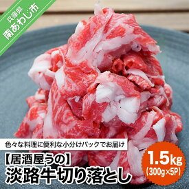 【ふるさと納税】【居酒屋うの】淡路牛切り落とし1.5kg（300g×5P）冷凍 ふるさと納税 牛肉 切り落とし