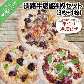 【ふるさと納税】淡路島食材で作った手作り冷凍ピザ「淡路牛堪能4枚セット」（3枚+1枚）