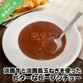 【ふるさと納税】【訳あり4パック】淡路牛と淡路島玉ねぎを使ったビターなビーフシチュー ふるさと納税 牛肉